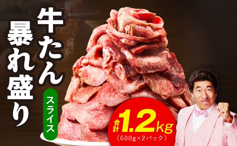 牛たん 暴れ盛り スライス 1.2kg【牛肉 牛タン 薄切り 焼肉 BBQ キャンプ アウトドア 焼くだけ 簡単調理 訳あり サイズ不揃い 小分け】 G3666
