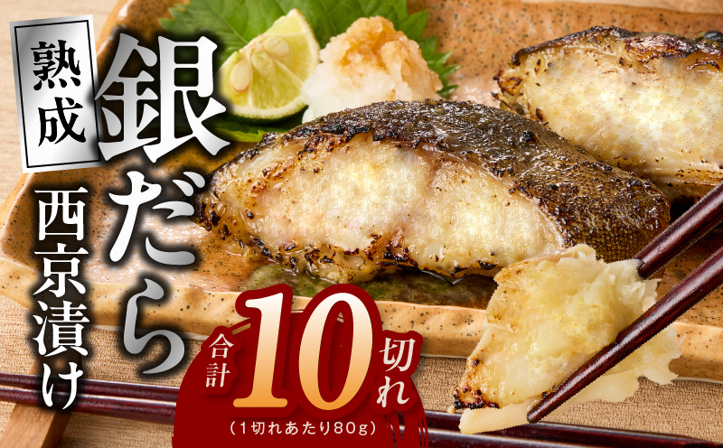 銀鱈 西京漬け 80g×10切れ【小分け 熟成 銀だら ぎんだら ギンダラ 海産物 魚 惣菜 西京焼き 味噌 お酒のあて 訳あり サイズ不揃い 家計応援 切り落とし】 kgp0097