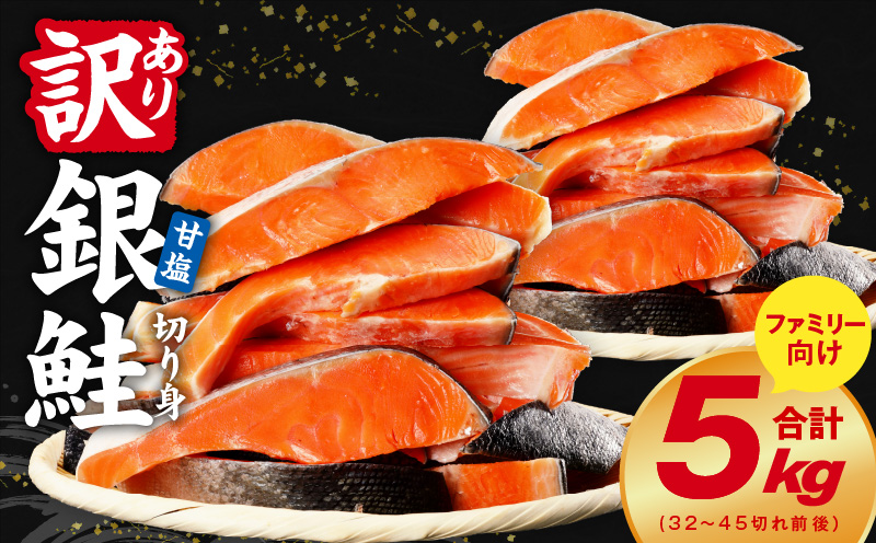 銀鮭 切り身 5kg【32-45切れ TVで紹介 訳あり サイズ不揃い 海鮮 魚介 鮭 さけ しゃけ お弁当 簡単調理 家計応援 まとめ買い】 kgp0100