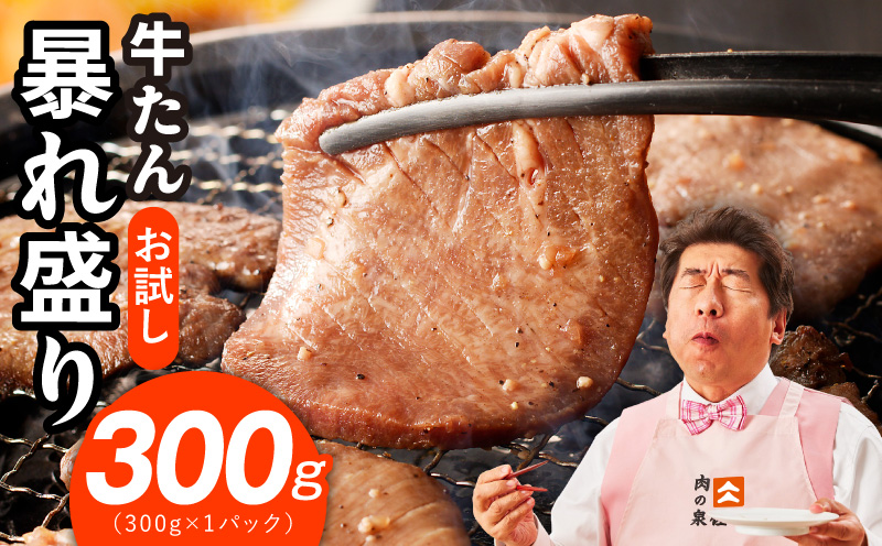 【お試し】牛たん 暴れ盛り 300g【牛肉 牛タン 牛たん 厚切り 焼肉 BBQ キャンプ アウトドア 焼くだけ 簡単調理 訳あり サイズ不揃い 小分け】 G3772