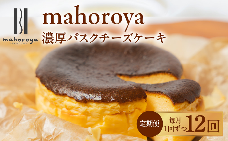 【定期便】濃厚バスクチーズケーキ 1個×12回【毎月配送コース】 G3149