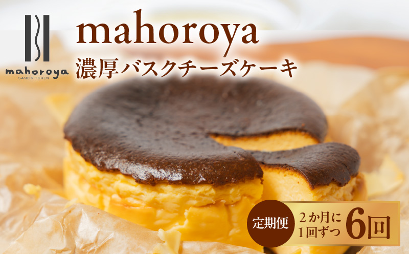 【定期便】濃厚バスクチーズケーキ 1個×6回【2か月に1回配送コース】 G3150