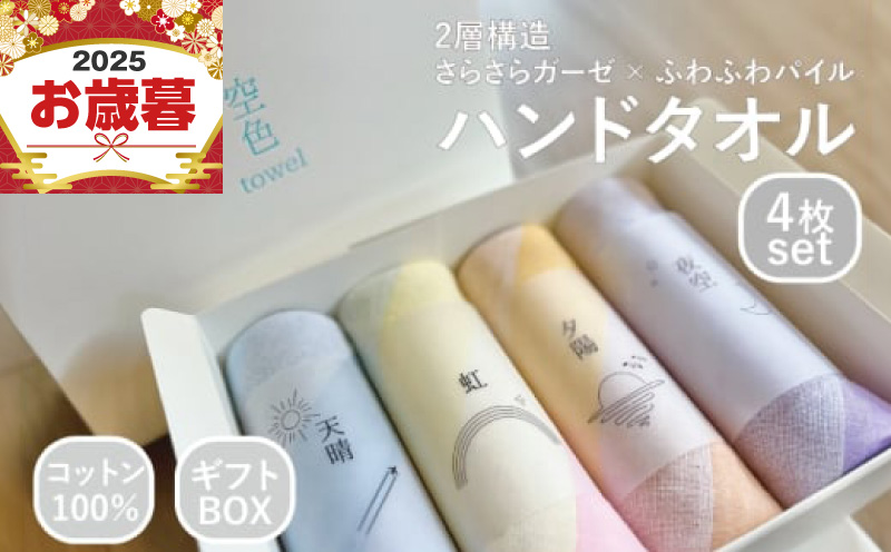 【お歳暮対応】空色タオル 4枚セット (天晴1枚／虹1枚／夕陽1枚／夜空1枚)【ハンドタオル 泉州タオル 日本製 ギフト 贈り物】 G3174o