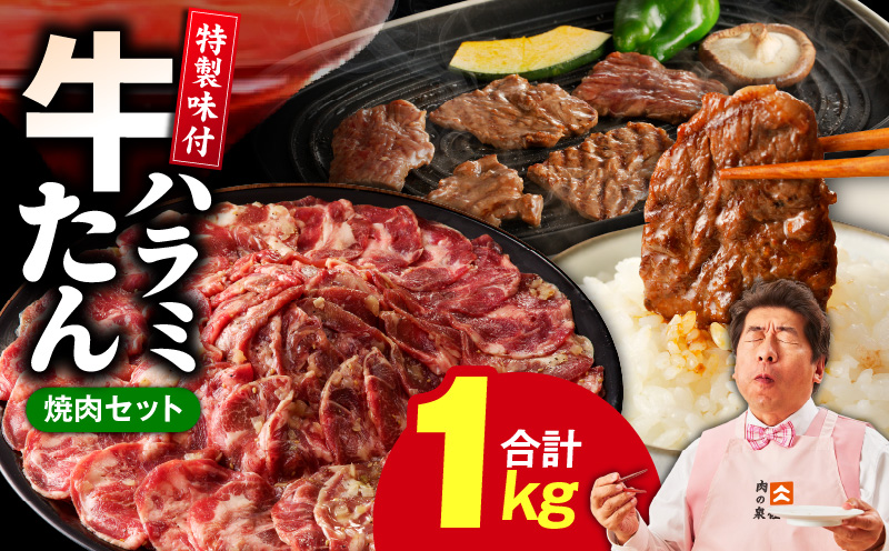 牛タン＆牛ハラミ お試し 1kg 焼肉セット【成型牛たん ハラミ 味付き 牛肉 やきにく BBQ 薄切り スライス 訳あり サイズ不揃い】 099H4049