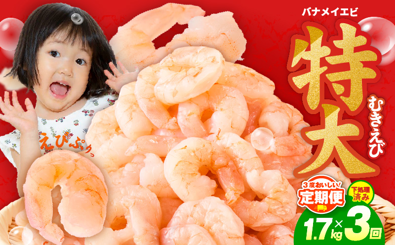 むきえび 定期便 1.7kg×3回 特大5Lサイズ【下処理不要 小分け 850g×2P 訳あり サイズ不揃い バナメイエビ バラ凍結】 kgp0106