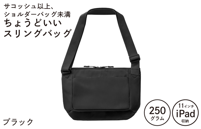【圧倒的企業努力】ちょうどいいスリングバッグ ブラック【超軽量 サコッシュ ショルダーバッグ サブバッグ かばん 鞄】 G3517-1