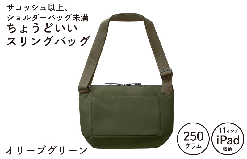 【圧倒的企業努力】ちょうどいいスリングバッグ オリーブグリーン【超軽量 サコッシュ ショルダーバッグ サブバッグ かばん 鞄】 G3519-1
