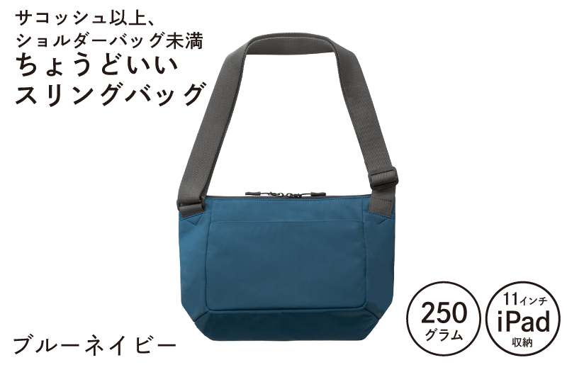 【圧倒的企業努力】ちょうどいいスリングバッグ ブルーネイビー【超軽量 サコッシュ ショルダーバッグ サブバッグ かばん 鞄】 G3520-1