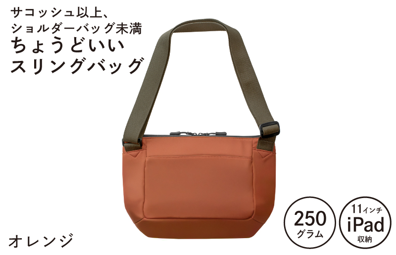 【圧倒的企業努力】ちょうどいいスリングバッグ オレンジ【超軽量 サコッシュ ショルダーバッグ サブバッグ かばん 鞄】 G3521-1