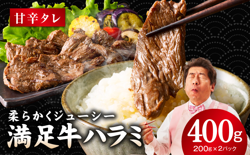 【満足牛ハラミ】甘辛タレ漬け 400g【味付け ハラミ 小分け 焼くだけ 簡単調理 BBQ 牛肉 200g×2P】 G3446