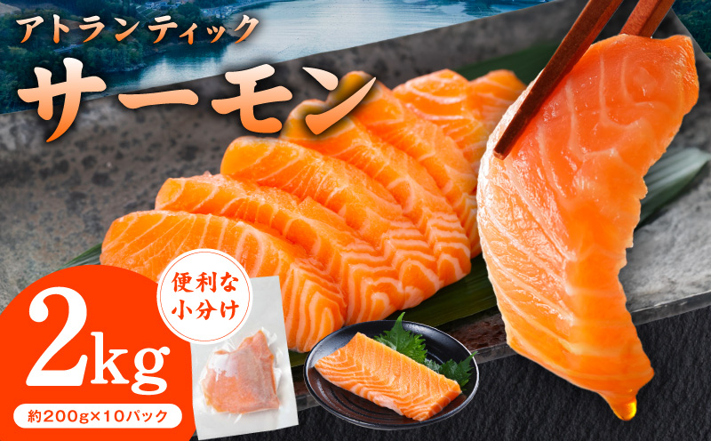 アトランティックサーモン 2kg【小分け 200g×10P 柵切り 刺身 魚介 海鮮 さーもん 生食】 G3553