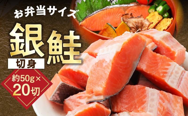 【お弁当サイズ】銀鮭 切身 約50g×20切れ【小分け 漁師 手切り 1kg さけ サケ 切り身 弁当 朝食 時短 訳あり サイズ不揃い 規格外 冷凍食品】 G3710