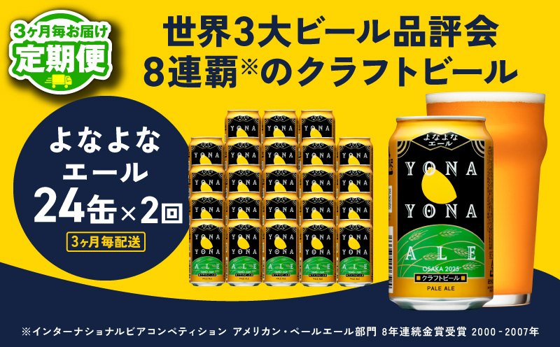 【定期便】よなよなエール 350ml×24缶 全2回 【2026年3月＆2026年6月発送 クラフトビール ビール お酒 BBQ beer びーる 宅飲み 家飲み 晩酌 贈答 ふるさと納税限定 泉佐野オリジナル ヤッホーブルーイング】 G3725