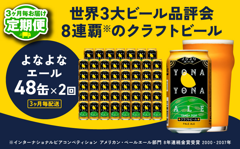 【定期便】よなよなエール 350ml×48缶 全2回 【2026年3月＆2026年6月発送 クラフトビール ビール お酒 BBQ beer びーる 宅飲み 家飲み 晩酌 贈答 ふるさと納税限定 泉佐野オリジナル ヤッホーブルーイング】 G3728