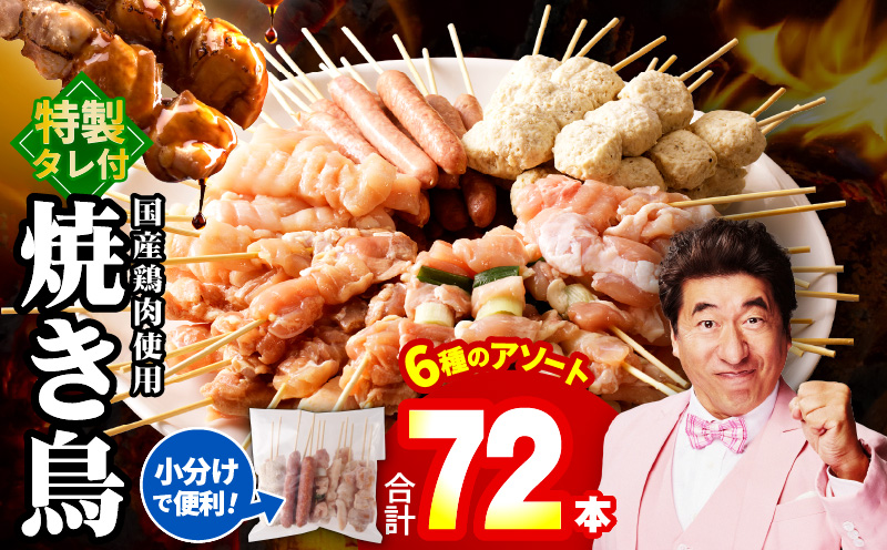 焼鳥 6種72本【国産 国産鶏 鶏肉 焼き鳥 やきとり 加工品 惣菜 おかず おつまみ 冷凍 小分け もも ねぎま ムネ つくね ソーセージ 肩 タレ付き 農福連携】 099H3399