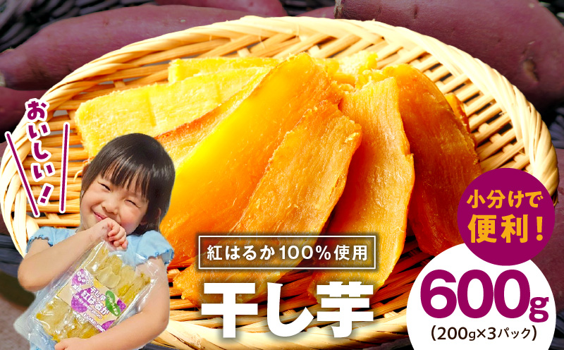 干し芋 600g 無添加 無着色 手作り 小分け 200g×3パック 冷蔵配送 099H3363