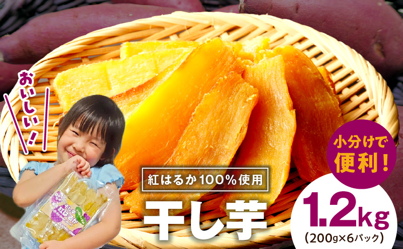 干し芋 1.2kg 無添加 無着色 手作り 小分け 200g×6パック 冷蔵配送 099H3364