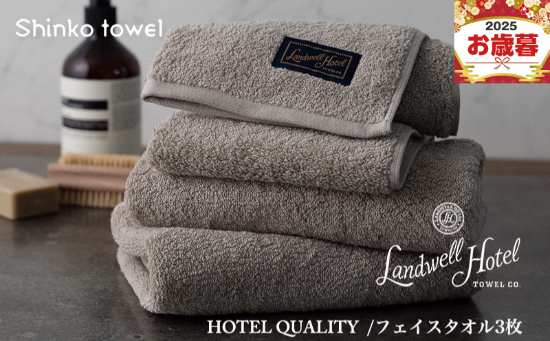 【お歳暮対応】Landwell Hotel フェイスタオル 3枚 グレー【ギフト 贈り物 TVで紹介！】 G2626o