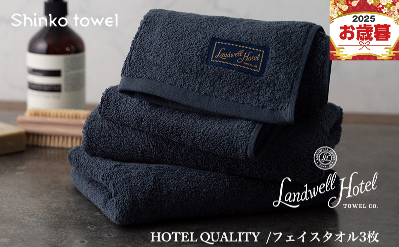 【お歳暮対応】Landwell Hotel フェイスタオル 3枚 ネイビー【ギフト 贈り物 TVで紹介！】 G2627o