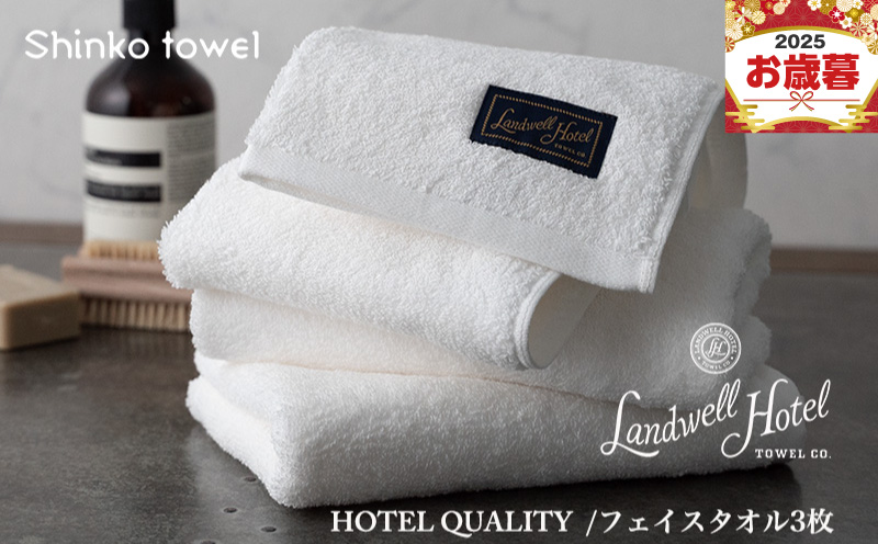 【お歳暮対応】Landwell Hotel フェイスタオル 3枚 ホワイト【ギフト 贈り物 TVで紹介！】 G2628o