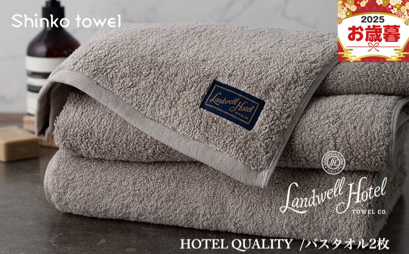 【お歳暮対応】Landwell Hotel バスタオル 2枚 グレー【ギフト 贈り物 TVで紹介！】 G2651o
