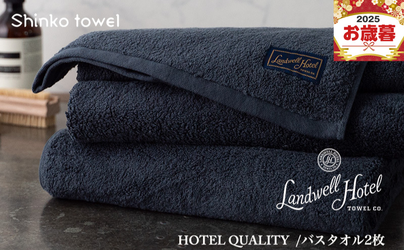 【お歳暮対応】Landwell Hotel バスタオル 2枚 ネイビー【ギフト 贈り物 TVで紹介！】 G2652o