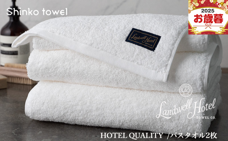 【お歳暮対応】Landwell Hotel バスタオル 2枚 ホワイト【ギフト 贈り物 TVで紹介！】 G2653o