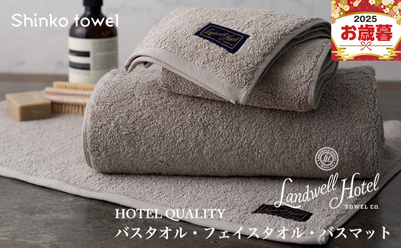 【お歳暮対応】Landwell Hotel バスタオル フェイスタオル バスマット グレー【ギフト 贈り物 TVで紹介！】 G2654o