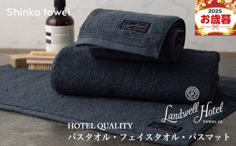 【お歳暮対応】Landwell Hotel バスタオル フェイスタオル バスマット ネイビー【ギフト 贈り物 TVで紹介！】 G2655o
