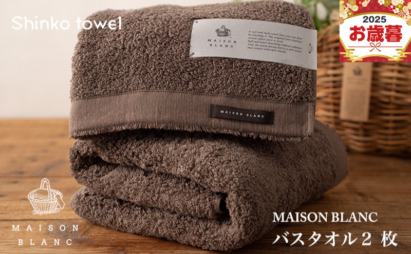 【お歳暮対応】MAISON BLANC バスタオル2枚 スレートグレー【ギフト 贈り物 TVで紹介！】 G2632o