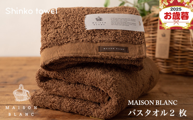 【お歳暮対応】MAISON BLANC バスタオル2枚 チェストナット【ギフト 贈り物 TVで紹介！】 G2633o