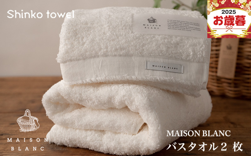【お歳暮対応】MAISON BLANC バスタオル2枚 ホワイト【ギフト 贈り物 TVで紹介！】 G2635o
