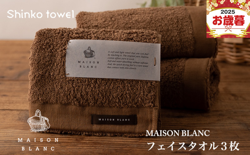 【お歳暮対応】MAISON BLANC フェイスタオル3枚 チェストナット【ギフト 贈り物 TVで紹介！】 G2674o