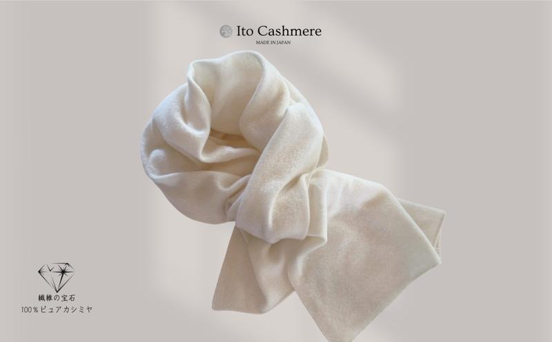100％ピュアカシミヤ・マフラー オーガニックホワイト フリンジ無し【高級 カシミア おしゃれ ファッション 防寒 かしみあ】 G3597