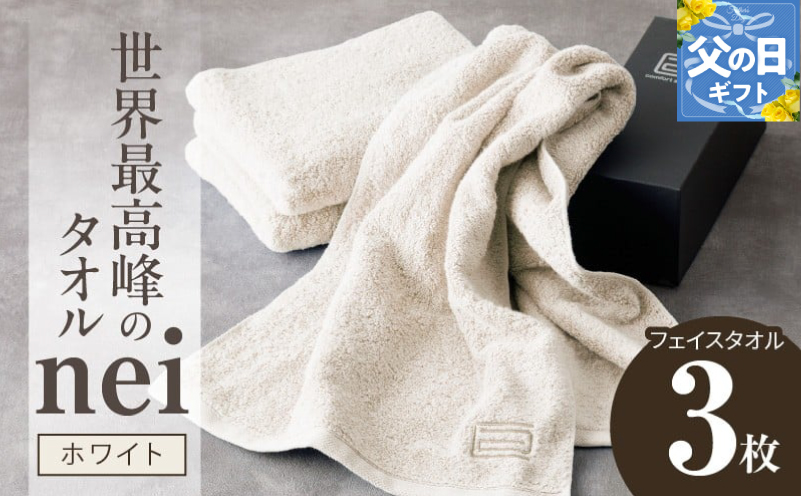 【父の日】世界最高峰のタオルneiフェイスタオル ３枚組（ホワイト） 020C097f