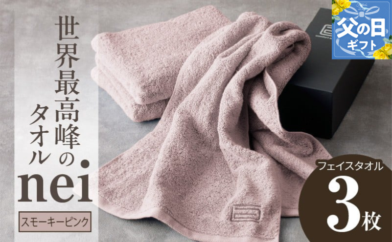 【父の日】世界最高峰のタオルneiフェイスタオル ３枚組（スモーキーピンク） 020C098f