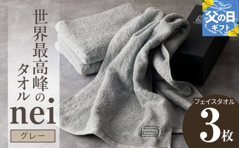 【父の日】世界最高峰のタオルneiフェイスタオル ３枚組（グレー） 020C099f