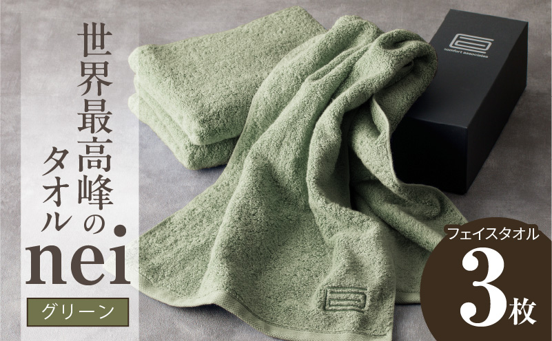 世界最高峰のタオル nei フェイスタオル 3枚（グリーン）【ホテル仕様 上質 厚手 吸水性 たおる ギフト 国産】 020C100