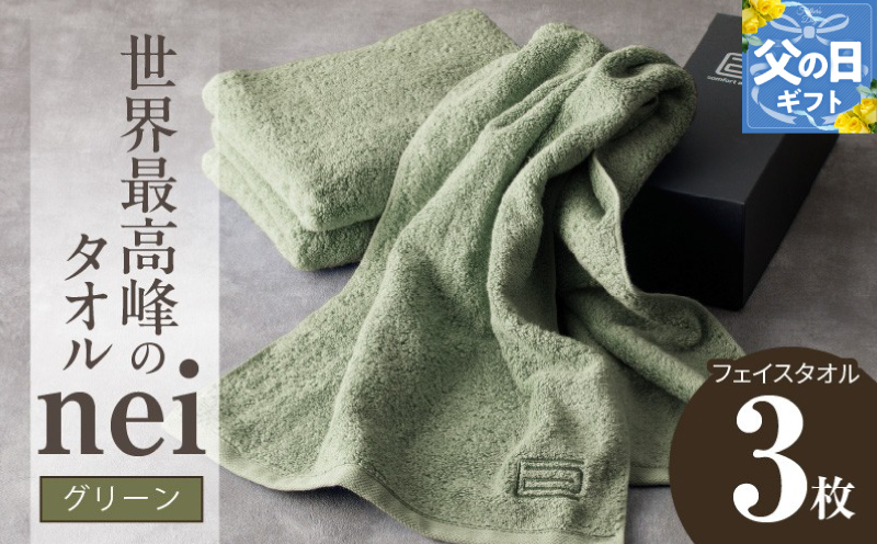 【父の日】世界最高峰のタオルneiフェイスタオル ３枚組（グリーン） 020C100f