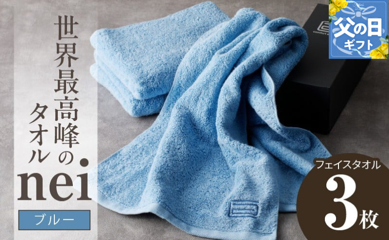 【父の日】世界最高峰のタオルnei フェイスタオル 3枚（ブルー） 020C316f