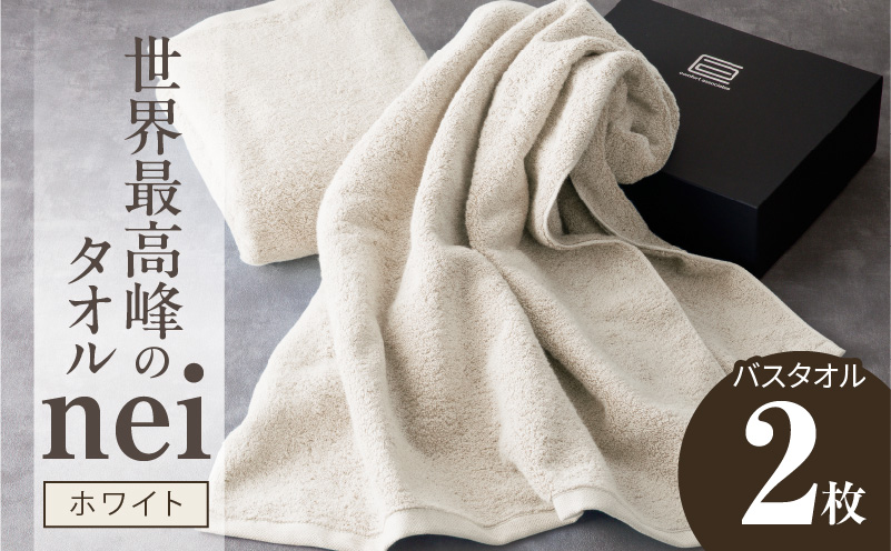 世界最高峰のタオル nei バスタオル 2枚（ホワイト）【ホテル仕様 上質 厚手 吸水性 たおる ギフト 国産】 030D046a