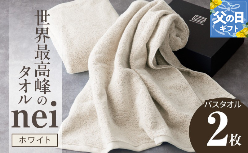 【父の日】世界最高峰のタオルneiバスタオル ２枚組（ホワイト） 030D046f
