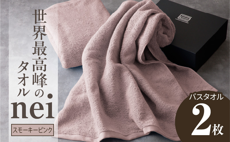 世界最高峰のタオル nei バスタオル 2枚（スモーキーピンク）【ホテル仕様 上質 厚手 吸水性 たおる ギフト 国産】 030D047a
