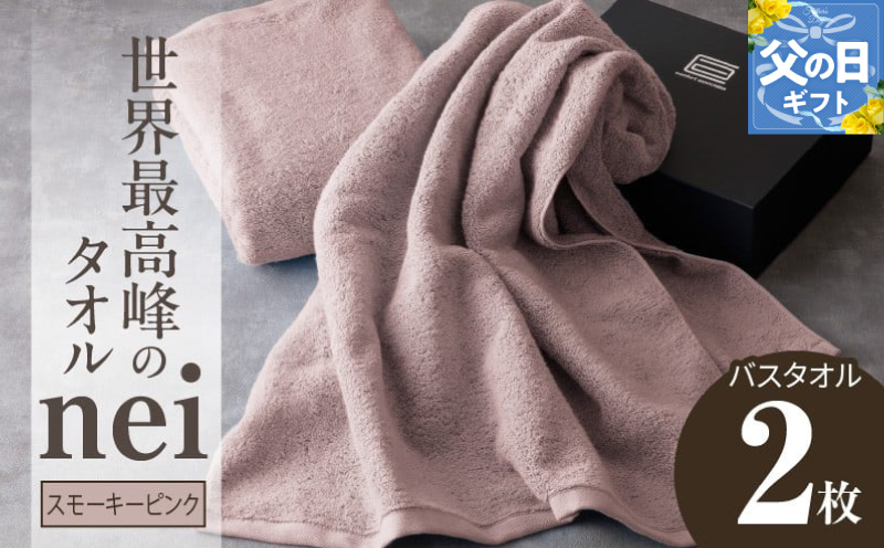 【父の日】世界最高峰のタオルneiバスタオル ２枚組（スモーキーピンク） 030D047f