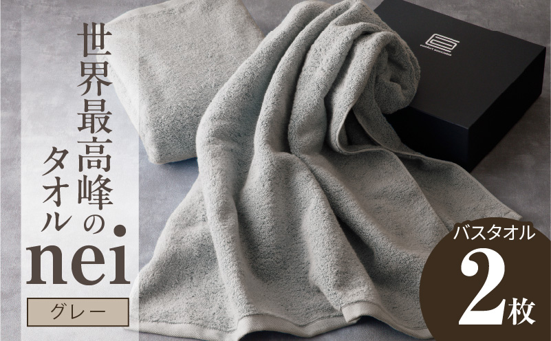 世界最高峰のタオル nei バスタオル 2枚（グレー）【ホテル仕様 上質 厚手 吸水性 たおる ギフト 国産】 030D048a