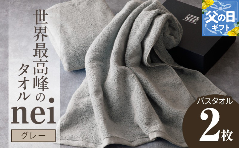 【父の日】世界最高峰のタオルneiバスタオル ２枚組（グレー） 030D048f