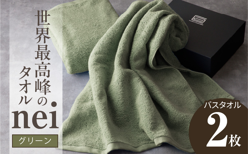 世界最高峰のタオル nei バスタオル 2枚（グリーン）【ホテル仕様 上質 厚手 吸水性 たおる ギフト 国産】 030D049a