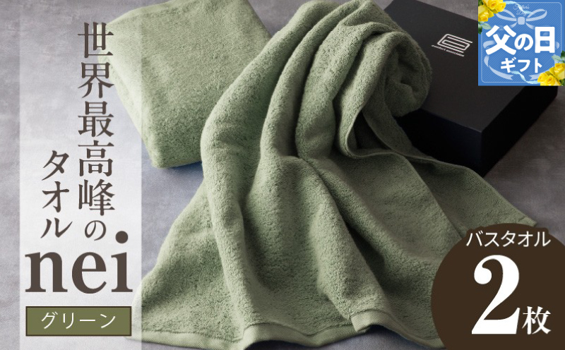 【父の日】世界最高峰のタオルneiバスタオル ２枚組（グリーン） 030D049f