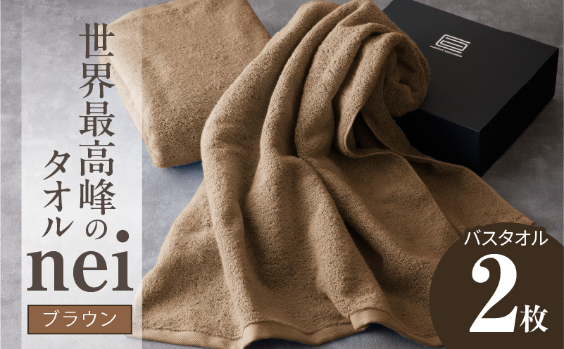 世界最高峰のタオル nei バスタオル 2枚（ブラウン）【ホテル仕様 上質 厚手 吸水性 たおる ギフト 国産】 030D104