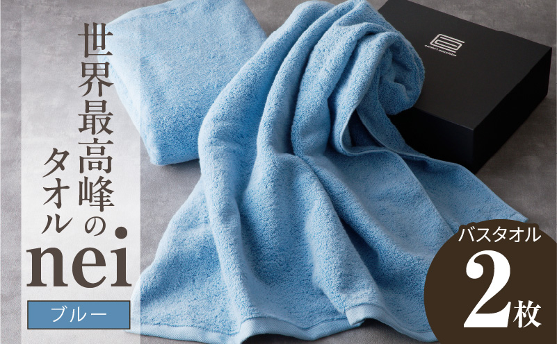 世界最高峰のタオル nei バスタオル 2枚（ブルー）【ホテル仕様 上質 厚手 吸水性 たおる ギフト 国産】 030D143a